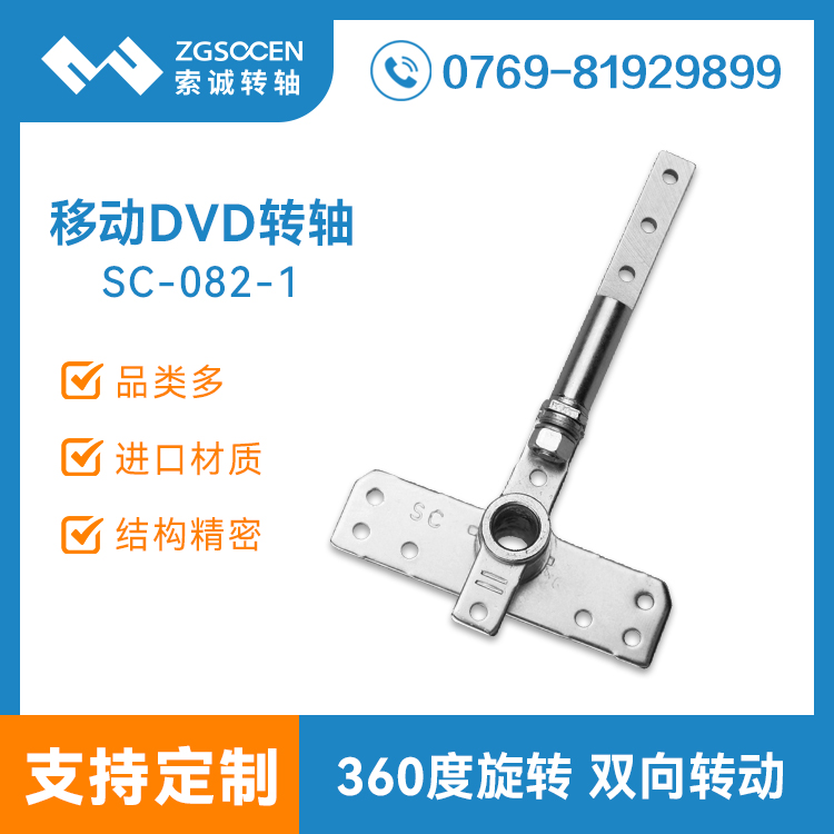 SC-082-1丨索誠(chéng)電子DVD轉(zhuǎn)軸生產(chǎn)廠家