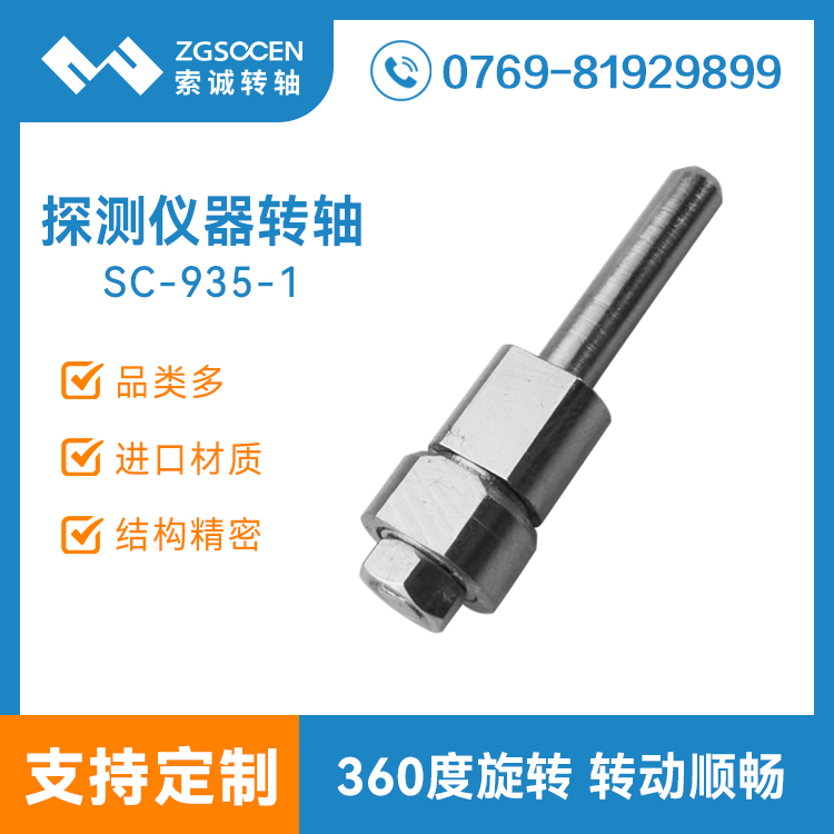 SC-935-1 旋轉(zhuǎn)角度360度 探測(cè)儀器大阻尼轉(zhuǎn)軸
