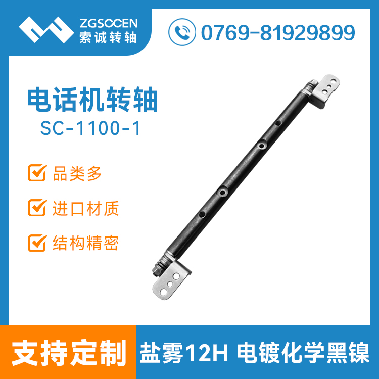 電話機(jī)阻尼轉(zhuǎn)軸 墊片式阻尼轉(zhuǎn)軸 電鍍化學(xué)黑鎳,通過鹽霧測(cè)試 SC-1100-1