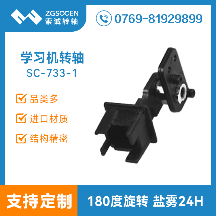 手機轉(zhuǎn)軸加工定制|專業(yè)制造手機轉(zhuǎn)軸廠家|SC-733-1