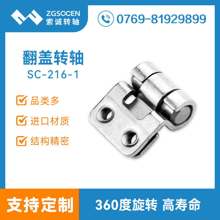 SC-216-1丨批發(fā)筆記本阻尼轉(zhuǎn)軸 360度旋轉(zhuǎn) 深圳廠家來圖訂制