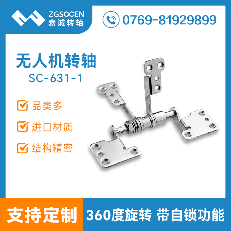SC-631-1|無人機(jī)翻蓋遙操器hinge 阻尼hinge廠家供貨