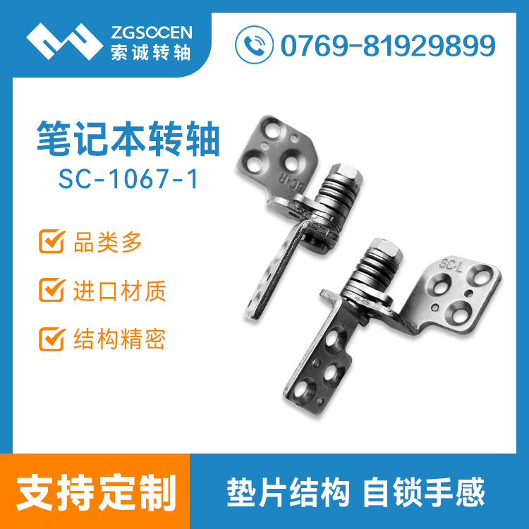 阻尼轉(zhuǎn)軸 筆記本阻尼鉸鏈 大扭力轉(zhuǎn)軸 95度旋轉(zhuǎn)轉(zhuǎn)軸SC-1067-1/2