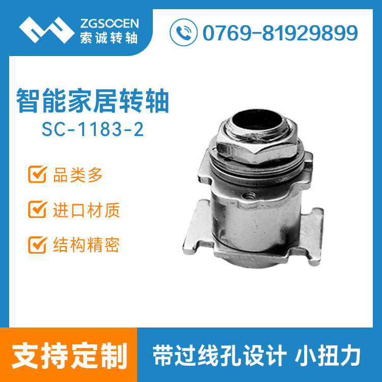 帶過線孔阻尼轉(zhuǎn)軸可過線鉸鏈小扭力無自鎖轉(zhuǎn)軸 品牌轉(zhuǎn)軸SC-1183-2