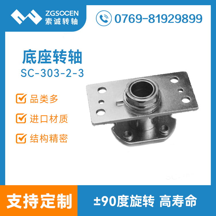 底座轉(zhuǎn)軸|大孔過線底座轉(zhuǎn)軸定制 東莞轉(zhuǎn)軸廠家直銷|SC303-2-3