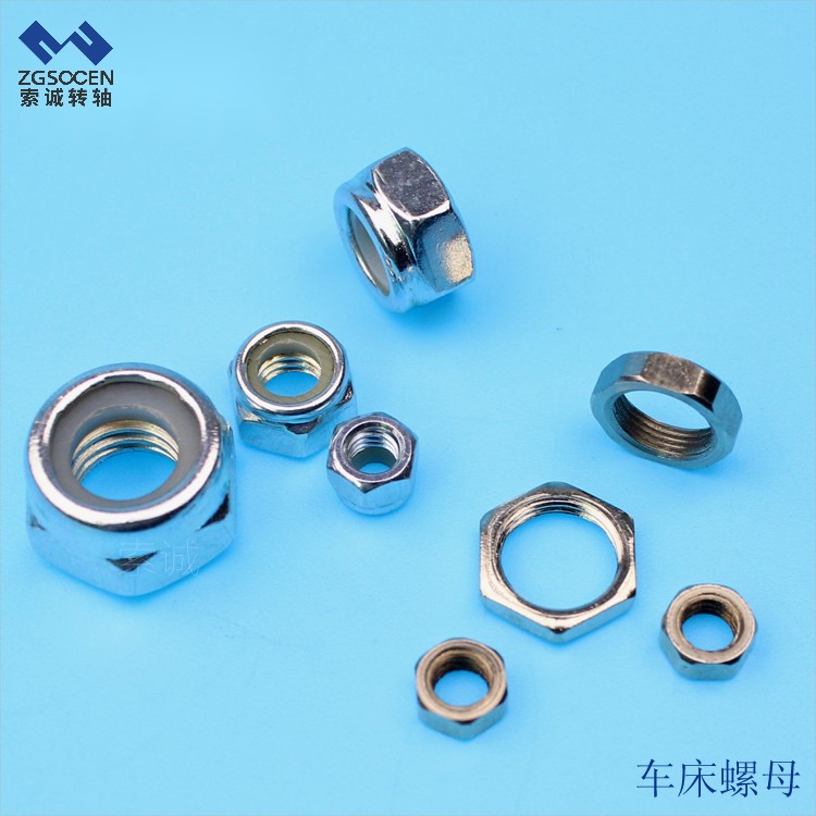 現(xiàn)貨供應(yīng)各種規(guī)格的螺母 非標螺母訂制 東莞索誠專業(yè)五金加工工廠