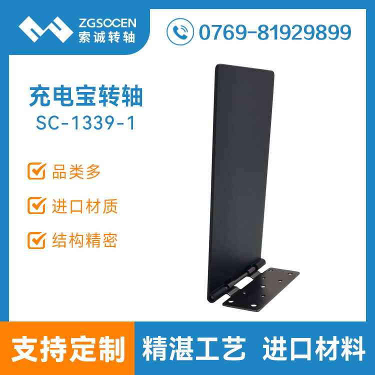 無線充電寶轉(zhuǎn)軸底座支架SC-1339-1便攜式移動(dòng)電源無線充五金合頁翻蓋鉸鏈
