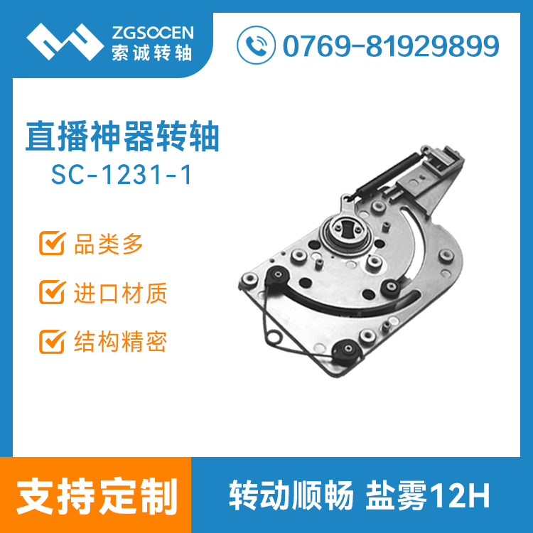 網(wǎng)紅直播一體機(jī)轉(zhuǎn)軸直播神器攝像頭阻尼鉸鏈任意停支架合頁1231-1