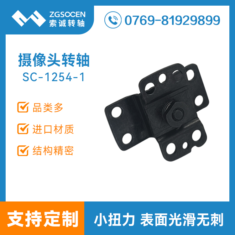 180度無線攝像頭轉(zhuǎn)軸定制DV數(shù)碼監(jiān)控機(jī)支架翻蓋合頁阻尼SC-1254-1