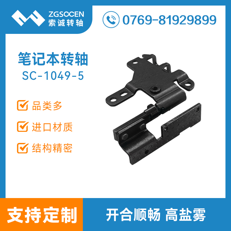 筆記本顯示器轉(zhuǎn)軸電腦屏幕翻蓋阻尼鉸鏈五金合頁沖壓廠家SC-1049-5