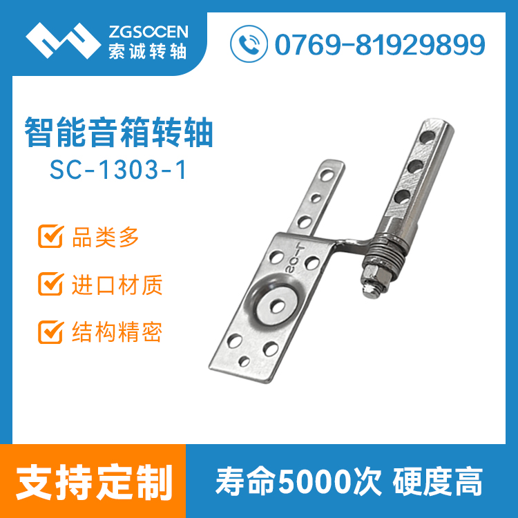 智能音箱屏幕轉(zhuǎn)軸觸摸藍(lán)牙音響翻蓋阻尼合頁鉸鏈廠家設(shè)計(jì)SC-1303-1