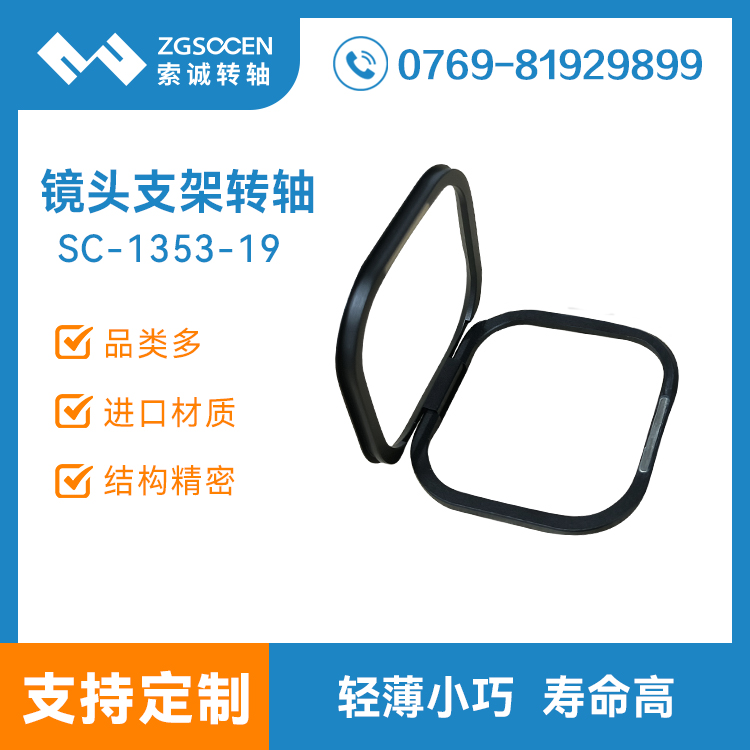 鏡頭框支架阻尼轉(zhuǎn)軸攝像頭支架手機(jī)頭鏡頭支架合頁鉸鏈SC-1353-19