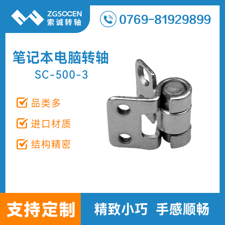 SC-500-3【轉(zhuǎn)軸批發(fā)】筆記本電腦轉(zhuǎn)軸廠家|阻尼轉(zhuǎn)軸生產(chǎn)