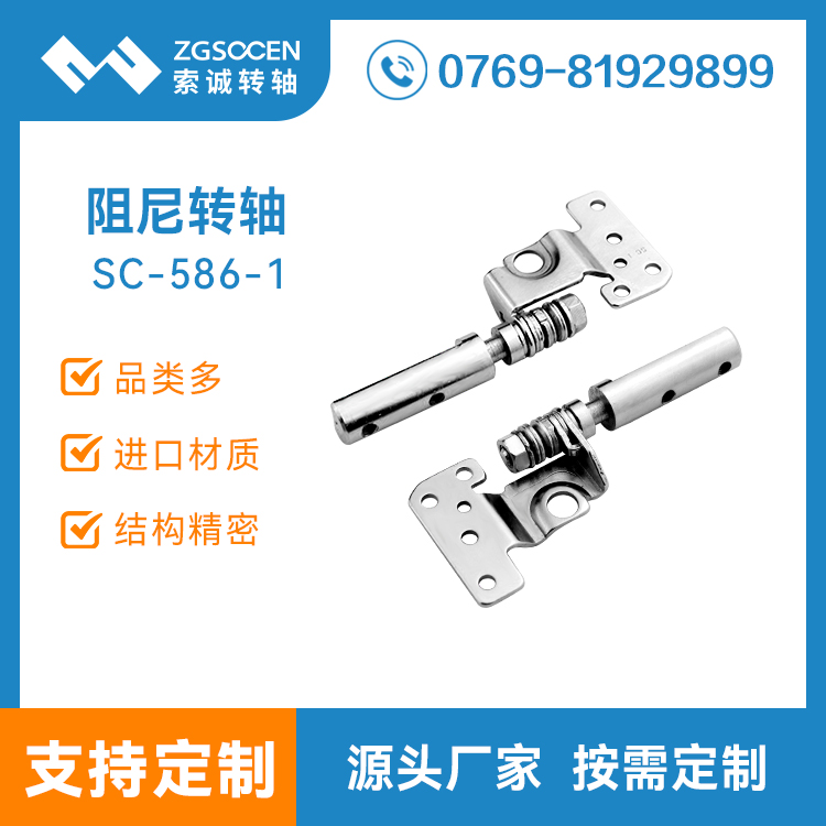 供應(yīng)翻蓋阻尼轉(zhuǎn)軸|東莞專業(yè)生產(chǎn)翻蓋阻尼轉(zhuǎn)軸廠家SC-586-1