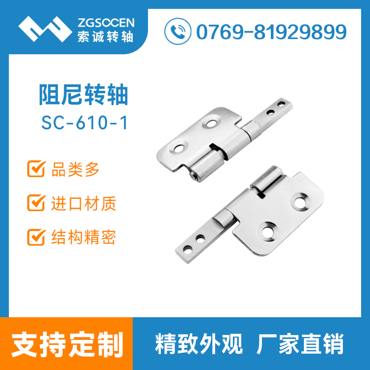 SC610-1|翻蓋設(shè)備轉(zhuǎn)軸 盒子箱子鉸鏈 廣東合頁阻尼轉(zhuǎn)軸批發(fā) 通用合頁轉(zhuǎn)軸定制