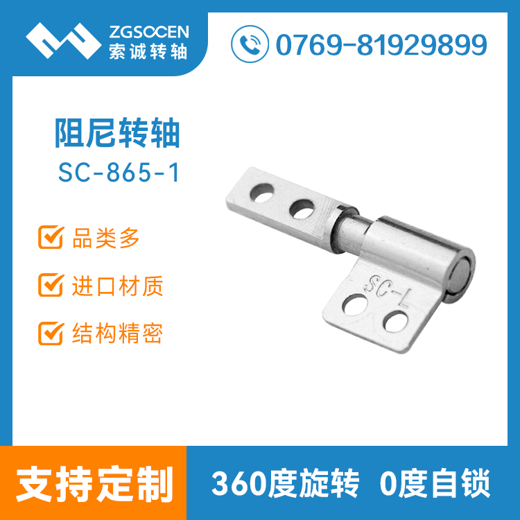 筆記本轉(zhuǎn)軸批發(fā)廠家 轉(zhuǎn)軸定制廠家 平板電腦支架轉(zhuǎn)軸批發(fā)SC-865-1