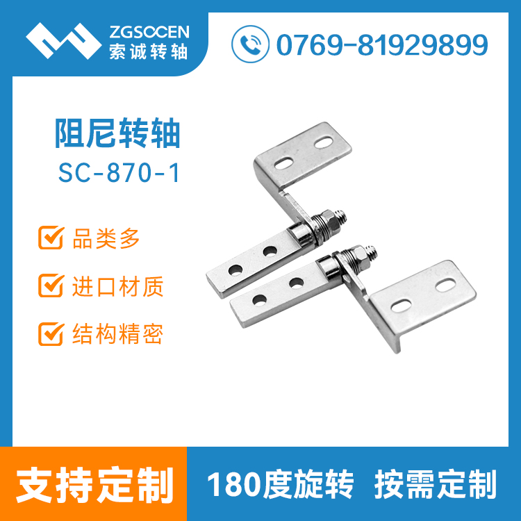 小阻尼轉(zhuǎn)軸 輕薄卷圓結(jié)構(gòu)適合多種翻蓋 阻尼轉(zhuǎn)軸廠家直銷SC-870-1