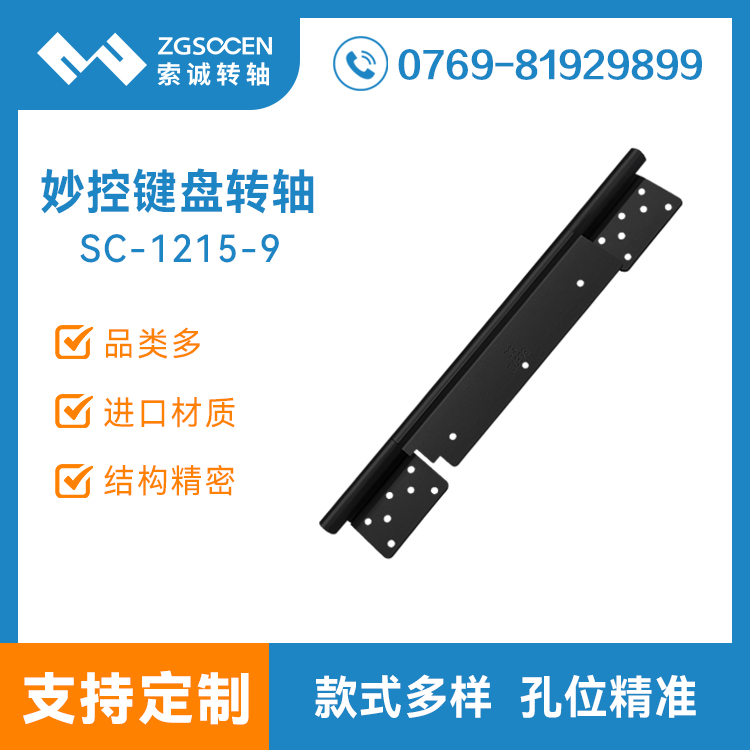 SC1215-9平板電腦妙控鍵盤轉(zhuǎn)軸桌面支架翻蓋自鎖外殼皮套阻尼轉(zhuǎn)軸