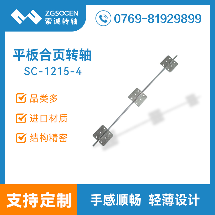索誠電子 平板皮套轉(zhuǎn)軸保護(hù)殼平板妙控鍵盤合頁阻尼支架SC-1215-4