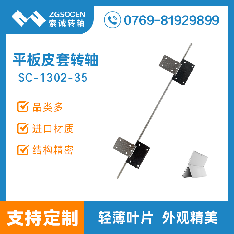 SC-1302-35 索誠平板電腦皮套轉(zhuǎn)軸支架 平板保護(hù)外殼五金阻尼合頁鉸鏈