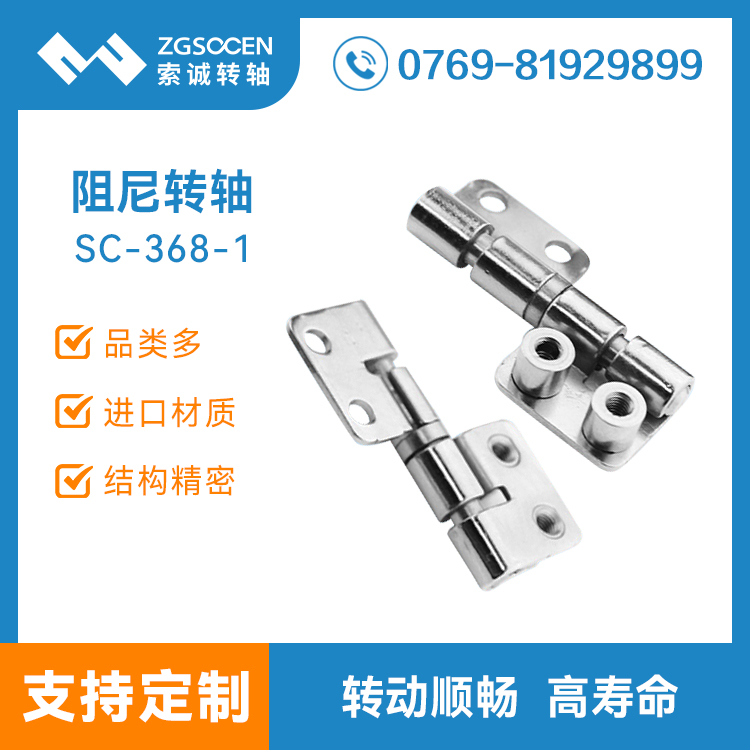 SC-368-1|阻尼轉(zhuǎn)軸|工具箱阻尼轉(zhuǎn)軸批發(fā)|轉(zhuǎn)軸廠家